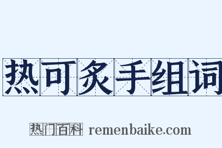 热可炙手组词是什么意思的图片